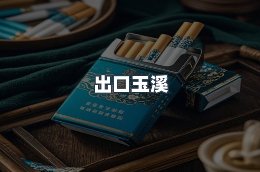 出口玉溪